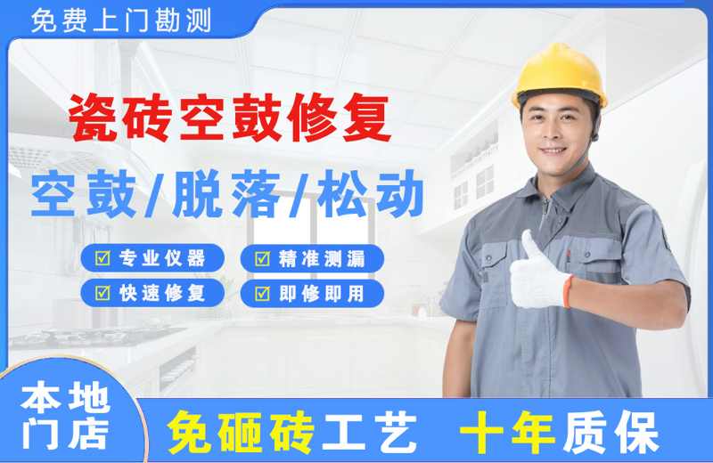 沽源瓷砖空鼓修复